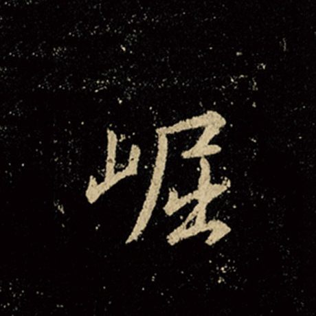 崛