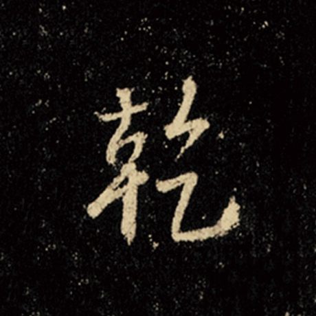 干