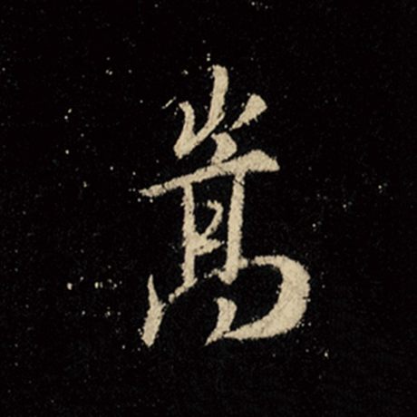嵩