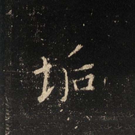 王羲之 《怀仁集王羲之圣教序》 垢
