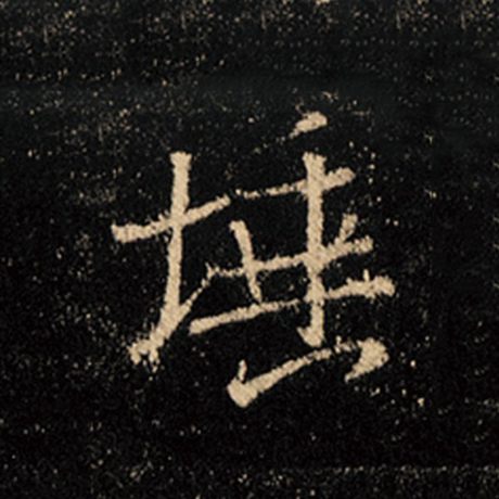 王羲之 《怀仁集王羲之圣教序》 埵