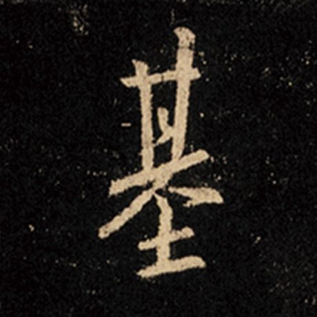 王羲之 《怀仁集王羲之圣教序》 基