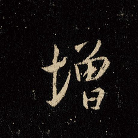 王羲之 《怀仁集王羲之圣教序》 增