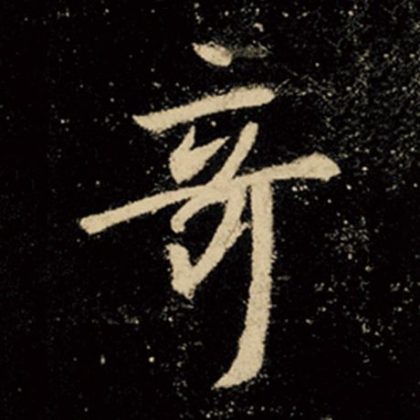王羲之 《怀仁集王羲之圣教序》 奇