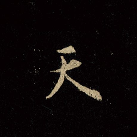 王羲之 《怀仁集王羲之圣教序》 天