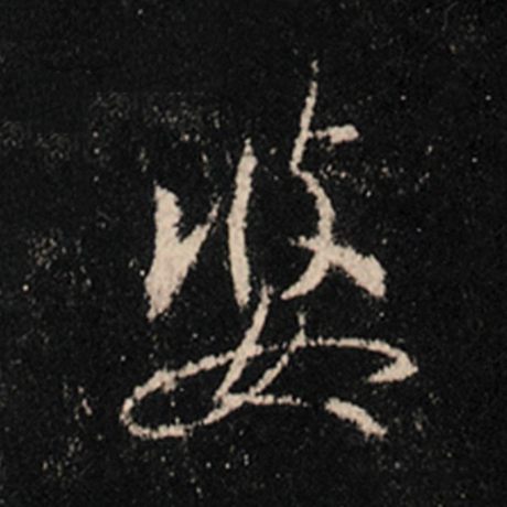 婆