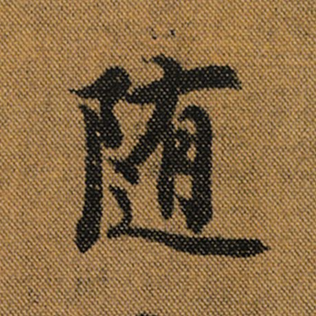 字：随 书法家：王羲之 作品：《兰亭序》褚遂良临