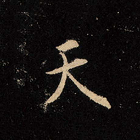 王羲之 《怀仁集王羲之圣教序》 天