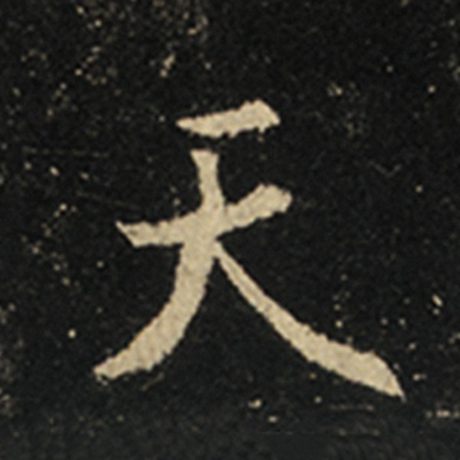王羲之 《怀仁集王羲之圣教序》 天