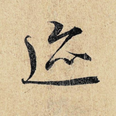 字：迹 书法家：王羲之 作品：《神龙兰亭序》冯承素摹