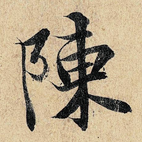 王羲之 《神龙兰亭序》冯承素摹 陈