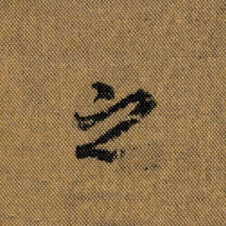 王羲之 《兰亭序》褚遂良临 之