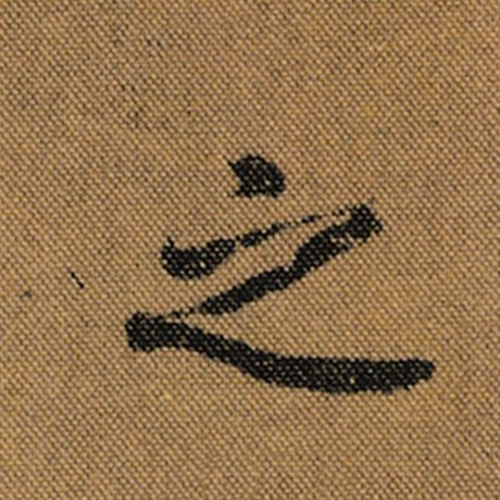 王羲之 《兰亭序》褚遂良临 之