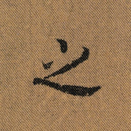 王羲之 《兰亭序》褚遂良临 之
