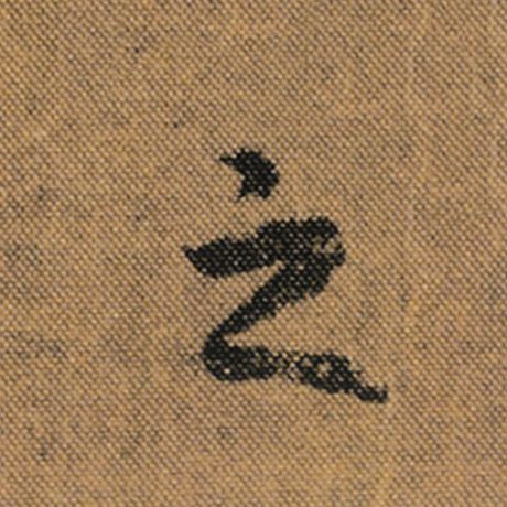 王羲之 《兰亭序》褚遂良临 之