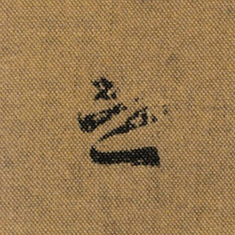 王羲之 《兰亭序》褚遂良临 之