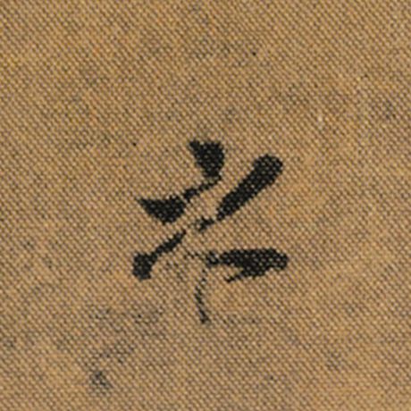 王羲之 《兰亭序》褚遂良临 之
