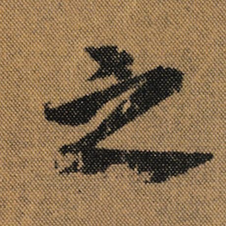 王羲之 《兰亭序》褚遂良临 之