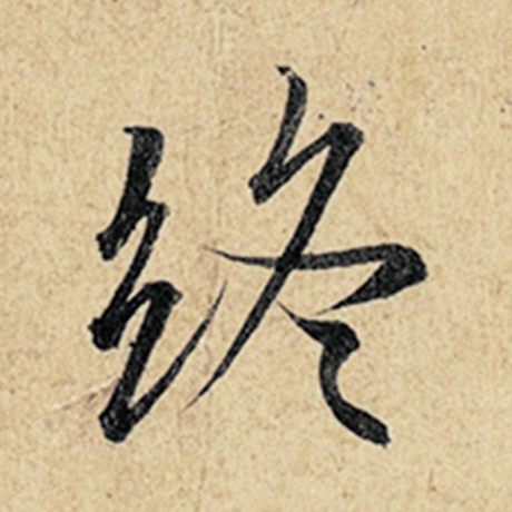 字：终 书法家：王羲之 作品：《神龙兰亭序》冯承素摹