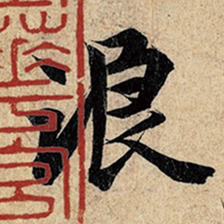 王羲之 《神龙兰亭序》冯承素摹 浪