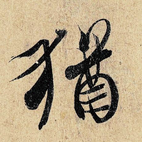 字：犹 书法家：王羲之 作品：《神龙兰亭序》冯承素摹