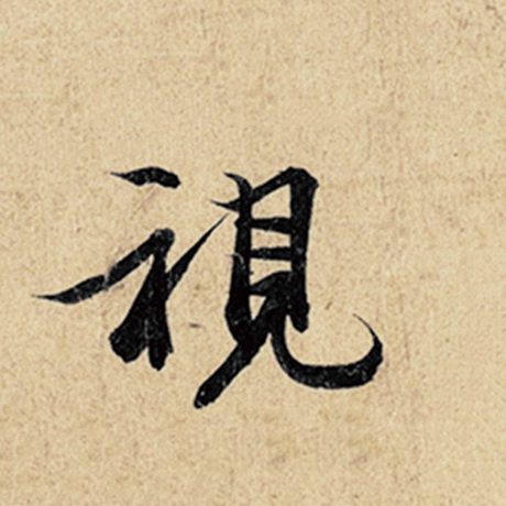 字：视 书法家：王羲之 作品：《神龙兰亭序》冯承素摹