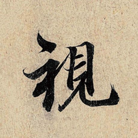 字：视 书法家：王羲之 作品：《神龙兰亭序》冯承素摹