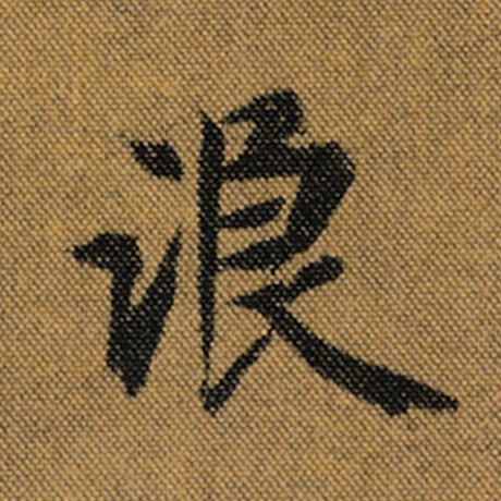 王羲之 《兰亭序》褚遂良临 浪