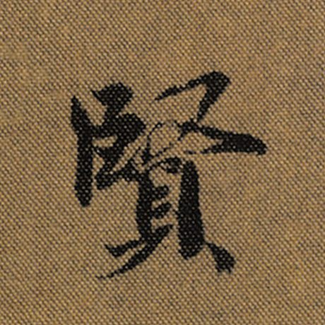 字：贤 书法家：王羲之 作品：《兰亭序》褚遂良临