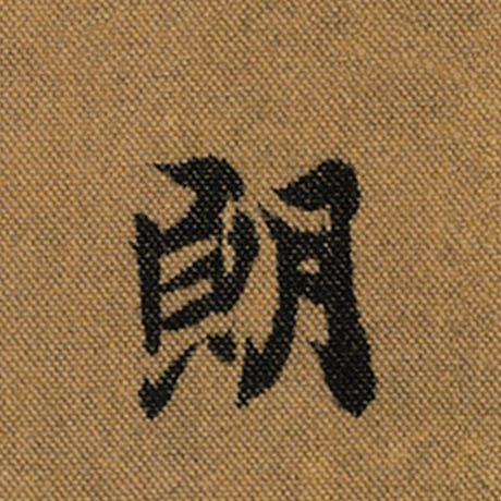 字：朗 书法家：王羲之 作品：《兰亭序》褚遂良临