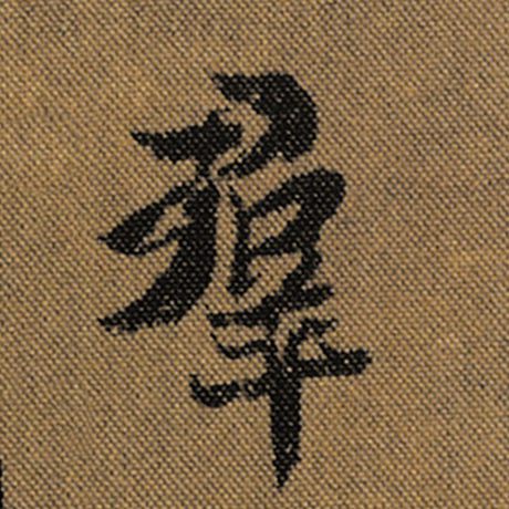 王羲之 《兰亭序》褚遂良临 群