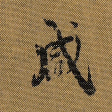 王羲之 《兰亭序》褚遂良临 咸