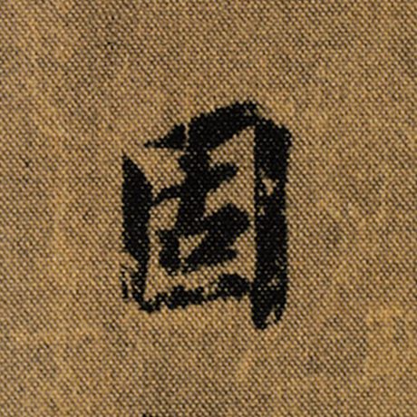 王羲之 《兰亭序》褚遂良临 固