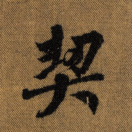 字：契 书法家：王羲之 作品：《兰亭序》褚遂良临