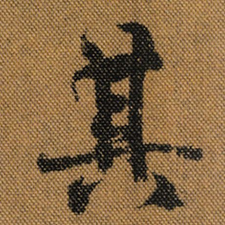 王羲之 《兰亭序》褚遂良临 其