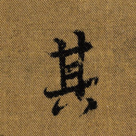 王羲之 《兰亭序》褚遂良临 其