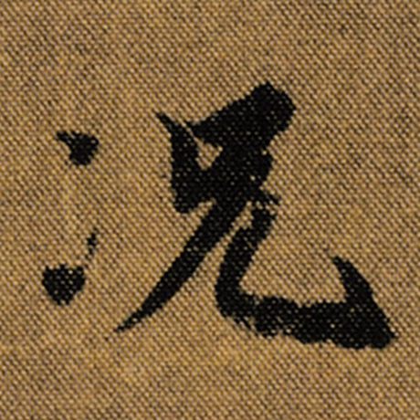 王羲之 《兰亭序》褚遂良临 况