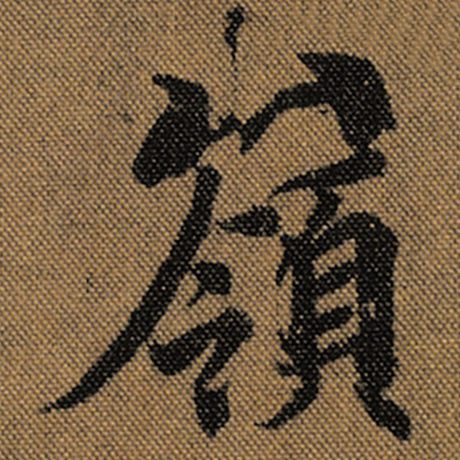 王羲之 《兰亭序》褚遂良临 岭