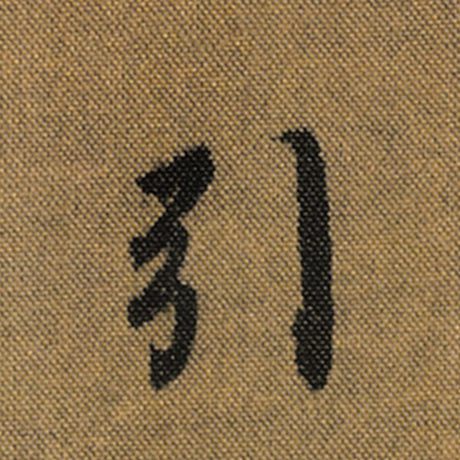 王羲之 《兰亭序》褚遂良临 引