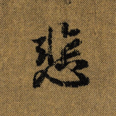 字：悲 书法家：王羲之 作品：《兰亭序》褚遂良临