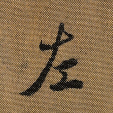 字：左 书法家：王羲之 作品：《兰亭序》褚遂良临