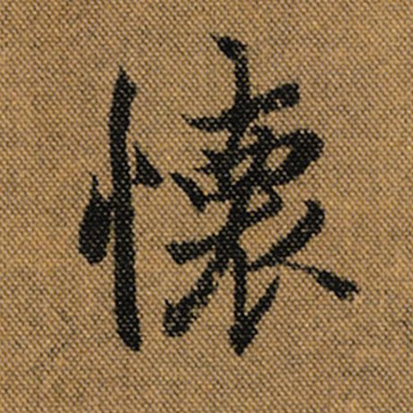 王羲之 《兰亭序》褚遂良临 怀