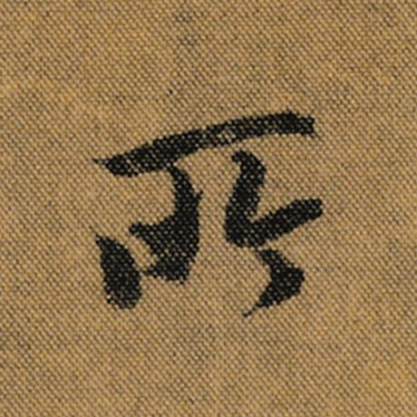 王羲之 《兰亭序》褚遂良临 所
