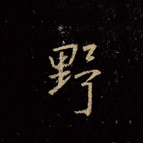 王羲之 《怀仁集王羲之圣教序》 野