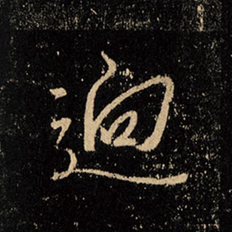 迥