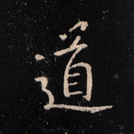 字：道 书法家：王羲之 作品：《怀仁集王羲之圣教序》