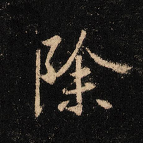 除