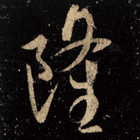 隆