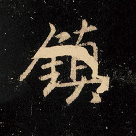 王羲之 《怀仁集王羲之圣教序》 镇