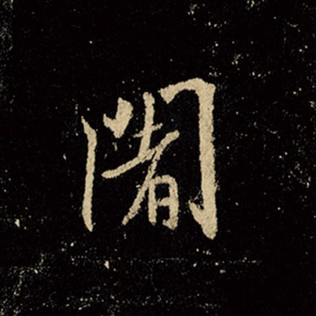 阇